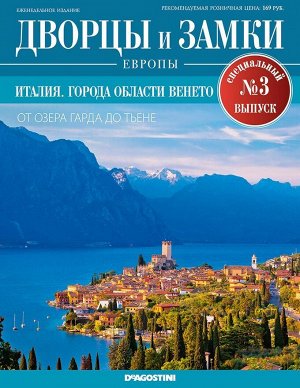 Дворцы и замки Европы. Специальный выпуск №3