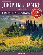 Журнал Дворцы и замки Европы. Спец.выпуск №6 Италия. Города Тосканы 32стр., 220х285х2мм, Мягкая обложка