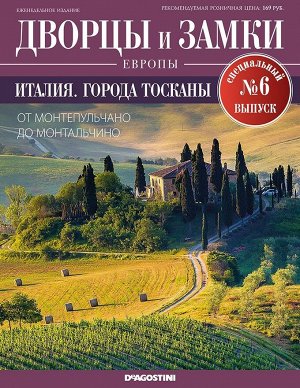 Дворцы и замки Европы. Специальный выпуск №6