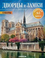 Журнал Дворцы и замки Европы. Спец №1 Соборы. Франция. Собор Парижской богоматери 32стр., 220х285х2мм, Мягкая обложка