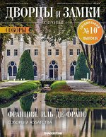 Журнал Дворцы и замки Европы. Спец №10 Соборы. Франция. Иль-де-Франс
