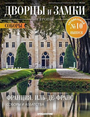 Дворцы и замки Европы. Специальный выпуск. Соборы Европы №10 32стр., 220x285x2 мм, Мягкая обложка