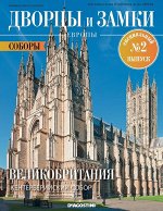 Журнал Дворцы и замки Европы. Спец №2 Соборы. Великобритания. Кентерберийский собор 32стр., 220х285х2мм, Мягкая обложка