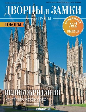 Дворцы и замки Европы. Специальный выпуск. Соборы Европы №2 32стр., 220x285x2 мм, Мягкая обложка