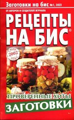 Рецепты на Бис спец 01/22 130стр., 125x200 мм, Мягкая обложка