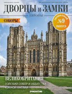 Журнал Дворцы и замки Европы. Спец №9 Соборы. Великобритания. Уэлский Собор 32стр., 220х285х2мм, Мягкая обложка