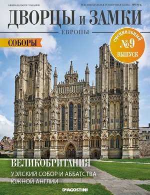 Дворцы и замки Европы. Специальный выпуск. Соборы Европы №9