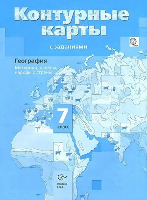 Ираида Душина: География. Материки, океаны, народы и страны. 7 класс. Контурные карты с заданиями. ФГОС. 2014 год