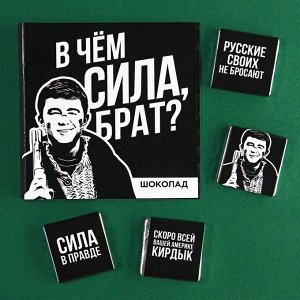 Открытка с молочным шоколадом "В чём сила, брат?", 4 шт. х 5 г.