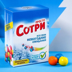 Жевательная резинка "Сотри" в коробке, 60 г.