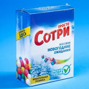 Жевательная резинка "Сотри" в коробке, 60 г.