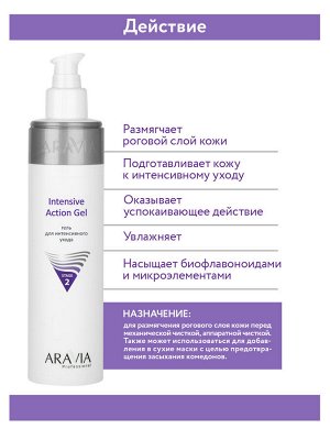 "ARAVIA Professional" Гель для интенсивного ухода Intensive Action Gel, 250 мл./12