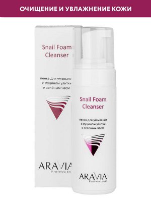 "ARAVIA Professional" Пенка для умывания с муцином улитки и зелёным чаем Snail Foam,160 мл/8