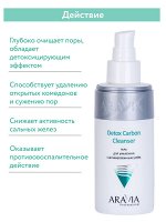 &quot;ARAVIA Professional&quot; Гель для умывания с активированным углём Detox Carbon Cleanser 150 мл/12