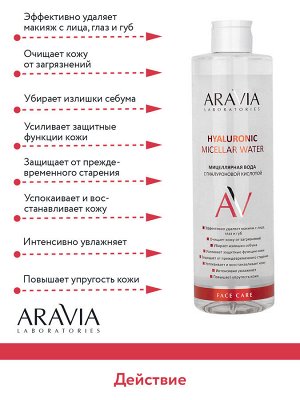 "ARAVIA Laboratories" Мицеллярная вода с гиалуроновой кислотой Hyaluronic Micellar Water, 520 мл