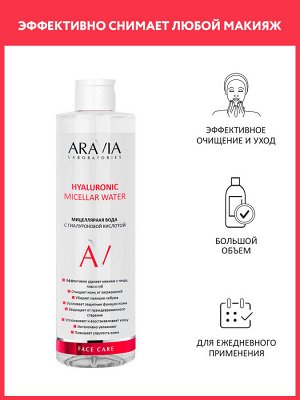 "ARAVIA Laboratories" Мицеллярная вода с гиалуроновой кислотой Hyaluronic Micellar Water, 520 мл