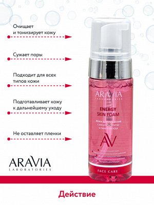 "ARAVIA Laboratories" Пенка для умывания с муцином улитки и гинкго билоба Energy Skin Foam, 150 мл/8