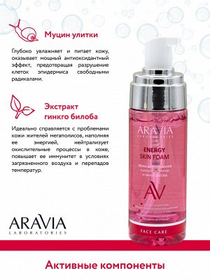 "ARAVIA Laboratories" Пенка для умывания с муцином улитки и гинкго билоба Energy Skin Foam, 150 мл/8