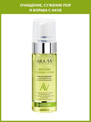 "ARAVIA Laboratories" Пенка для умывания с коллоидной серой и экстрактом женьшеня Anti-Acne Cleansing Foam, 150 мл/8