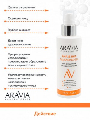 "ARAVIA Laboratories" Гель очищающий с АНА и ВНА кислотами AHA&BHA Cleansing Gel, 150 мл/15