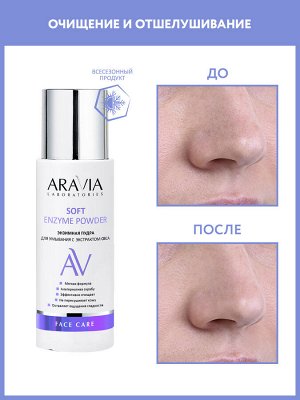 "ARAVIA Laboratories" Энзимная пудра для умывания с экстрактом овса Soft Enzyme Powder, 150 мл/12