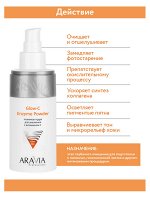 &quot;ARAVIA Professional&quot; Энзимная пудра для умывания с витамином С Glow-C Enzyme Powder, 150 мл/12 НОВИНКА