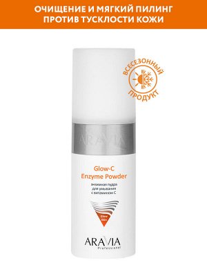 "ARAVIA Professional" Энзимная пудра для умывания с витамином С Glow-C Enzyme Powder, 150 мл/12 НОВИНКА