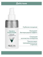 &quot;ARAVIA Professional&quot; Энзимная пудра для умывания с азелаиновой кислотой Stop-Acne Enzyme Powder, 150 мл/12  НОВИНКА