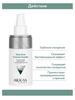 "ARAVIA Professional" Энзимная пудра для умывания с азелаиновой кислотой Stop-Acne Enzyme Powder, 150 мл/12  НОВИНКА