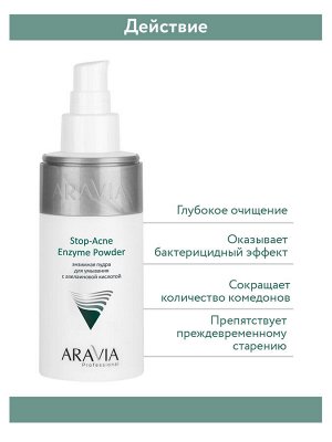 "ARAVIA Professional" Энзимная пудра для умывания с азелаиновой кислотой Stop-Acne Enzyme Powder, 150 мл/12  НОВИНКА
