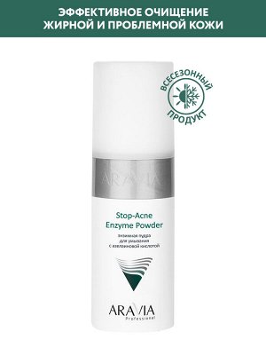 "ARAVIA Professional" Энзимная пудра для умывания с азелаиновой кислотой Stop-Acne Enzyme Powder, 150 мл/12  НОВИНКА