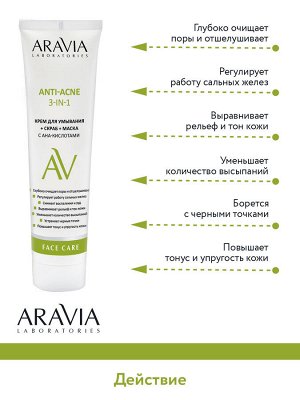 "ARAVIA Laboratories" Крем для умывания + скраб + маска с AHA-кислотами Anti-Acne 3-in-1, 100 мл