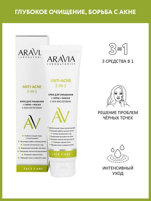 "ARAVIA Laboratories" Крем для умывания + скраб + маска с AHA-кислотами Anti-Acne 3-in-1, 100 мл
