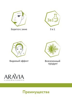 "ARAVIA Laboratories" Крем для умывания + скраб + маска с AHA-кислотами Anti-Acne 3-in-1, 100 мл