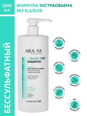 ARAVIA Professional Шампунь для придания объёма тонким и склонным к жирности волосам Volume Pure Shampoo, 1000 мл     НОВИНКА