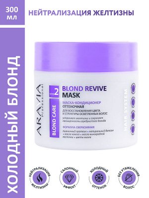ARAVIA Professional Маска-кондиционер оттеночная для восстановления цвета и структуры осветленных волос Blond Revive Mask, 300 мл    НОВИНКА