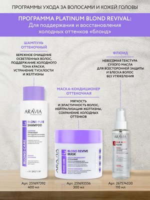 ARAVIA Professional Маска-кондиционер оттеночная для восстановления цвета и структуры осветленных волос Blond Revive Mask, 300 мл    НОВИНКА