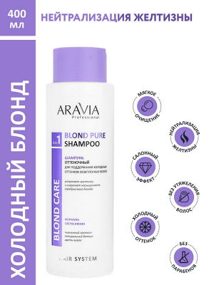 ARAVIA Professional Шампунь оттеночный для поддержания холодных оттенков осветленных волос Blond Pure Shampoo, 400 мл    НОВИНКА