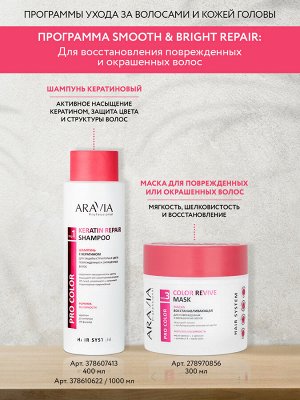 ARAVIA Professional Шампунь с кератином для защиты структуры и цвета поврежденных и окрашенных волос Keratin Repair Shampoo, 400 мл    НОВИНКА