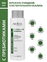 ARAVIA Professional Шампунь с пребиотиками для чувствительной кожи головы Sensitive Skin Shampoo, 400 мл    НОВИНКА