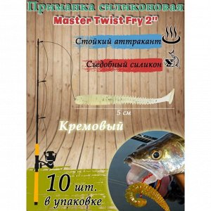 Приманка силиконовая Master Twist FRY 2 ", цвет 011, набор 10 шт, кремовый