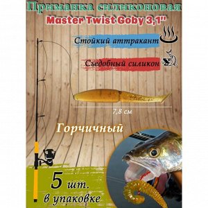 Приманка силиконовая Master Twist GOBY 3,1", цвет 025, набор 5 шт, горчичный