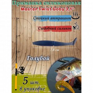 Приманка силиконовая Master Twist GOBY 3,1", цвет 031, набор 5 шт, голубой