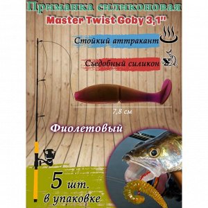 Приманка силиконовая Master Twist GOBY 3,1" цвет 024 (уп.5 шт), фиолетовый