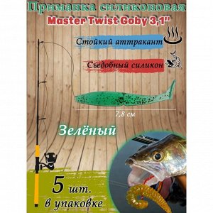 Приманка силиконовая Master Twist GOBY 3,1" цвет 057 (уп.5шт), зеленый