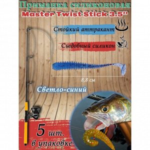 Приманка силиконовая Master Twist STICK 3,5", цвет 039, набор 5 шт, светло-синий