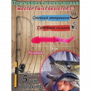 Приманка силиконовая Master Twist SKELETON 3", цвет 008, набор 5 шт, розовый