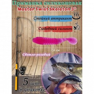 Приманка силиконовая Master Twist SKELETON 3", цвет 033, набор 5 шт, светло-розовый