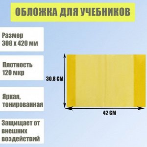 Обложка для учебников, 308 х 420 мм, плотность 120 мкр, тонированная, жёлтая