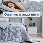 Сонное царство! Подушки, одеяла (бамбук, шерсть, пух)